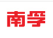 南孚 (1)