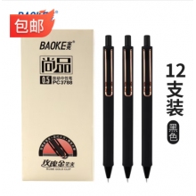 寶克（BAOKE）速干中性筆0.5三色按動按壓筆磨砂桿學生考試筆玫瑰金屬筆夾辦公日常書寫筆 文具 黑色 (12支/盒實惠裝) 速干